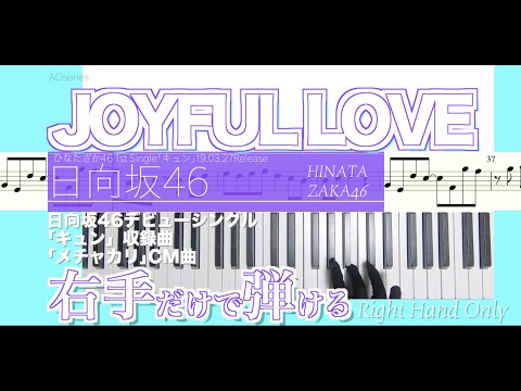 【楽譜/右手だけで弾ける/ピアノ初心者向】JOYFUL LOVE-日向坂46［簡単／原曲キー］