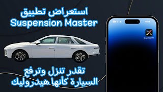 أستعراض تطبيق Suspension Master تقدر تنزل وترفع السيارة كأنها هيدروليك