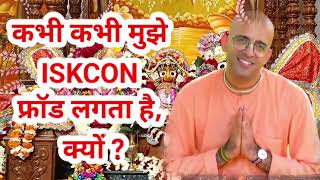 कभ कभ Iskcon मझ फरड लगत ह कय ?Sometimes Iskcon Seems To Be A Fraud Why? Hg Amogh Lila