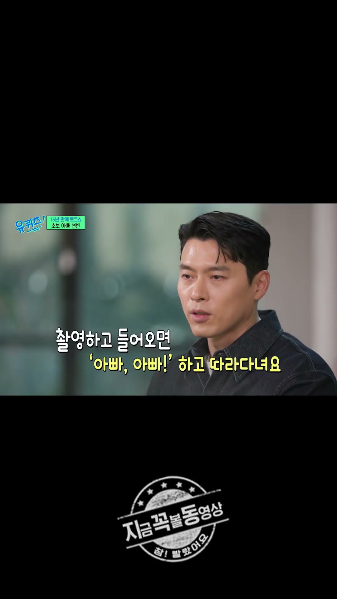 아빠가 된 현빈 #유퀴즈온더블럭