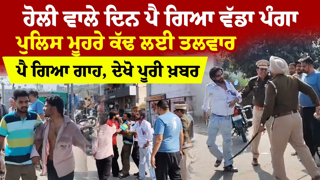 Jalandhar News '' ਹੋਲੀ ਵਾਲੇ ਦਿਨ ਪੈ ਗਿਆ ਵੱਡਾ ਪੰਗਾ ਪੁਲਿਸ ਮੂਹਰੇ ਕੱਢ ਲਈ ਤਲਵਾ| Sanjha TV