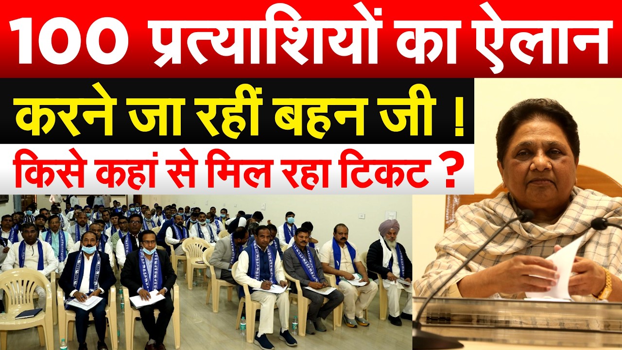 100 प्रत्याशियों का ऐलान करने जा रहीं बहन जी ! किसे कहां से मिल रहा टिकट ?