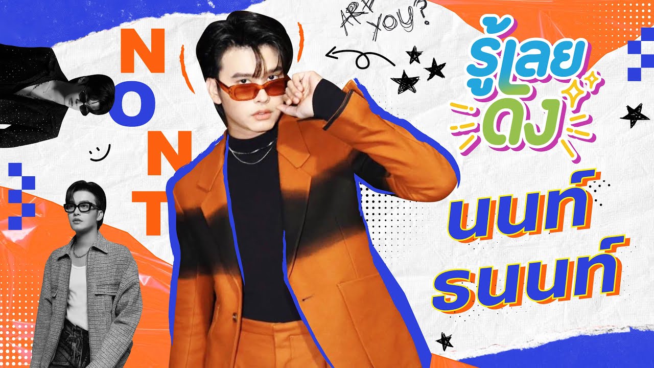 #รู้เลยว่าดัง! : 12 ปีแห่งความทะเยอทะยาน สู่ความสำเร็จบนเส้นทางศิลปินของ “นนท์ ธนนท์”