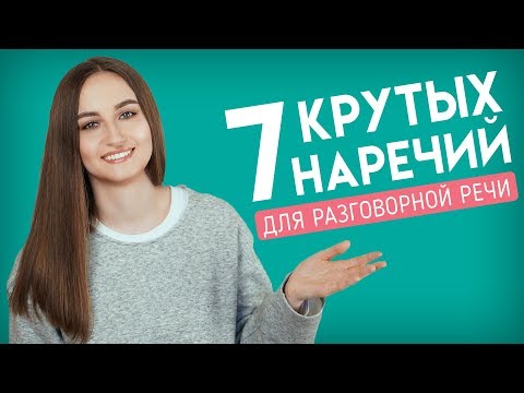 7 важных наречий разговорного английского │ English Spot - разговорный английский