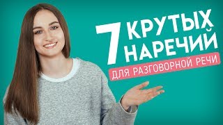 7 важных наречий разговорного английского │ English Spot - разговорный английский 7 важных наречий разговорного английского │ English Spot - разговорный английский
