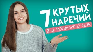 7 важных наречий разговорного английского │ English Spot - разговорный английский