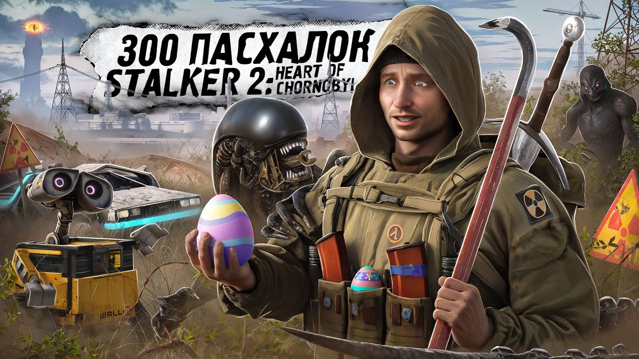 300+ ПАСХАЛОК и ОТСЫЛОК в STALKER 2: Heart of Chornobyl