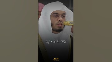 تلاوة رائعة من سورة العصر | ياسر الدوسري