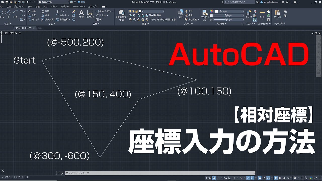 座標入力の方法（相対座標入力）【AutoCAD 初心者講座 #8】