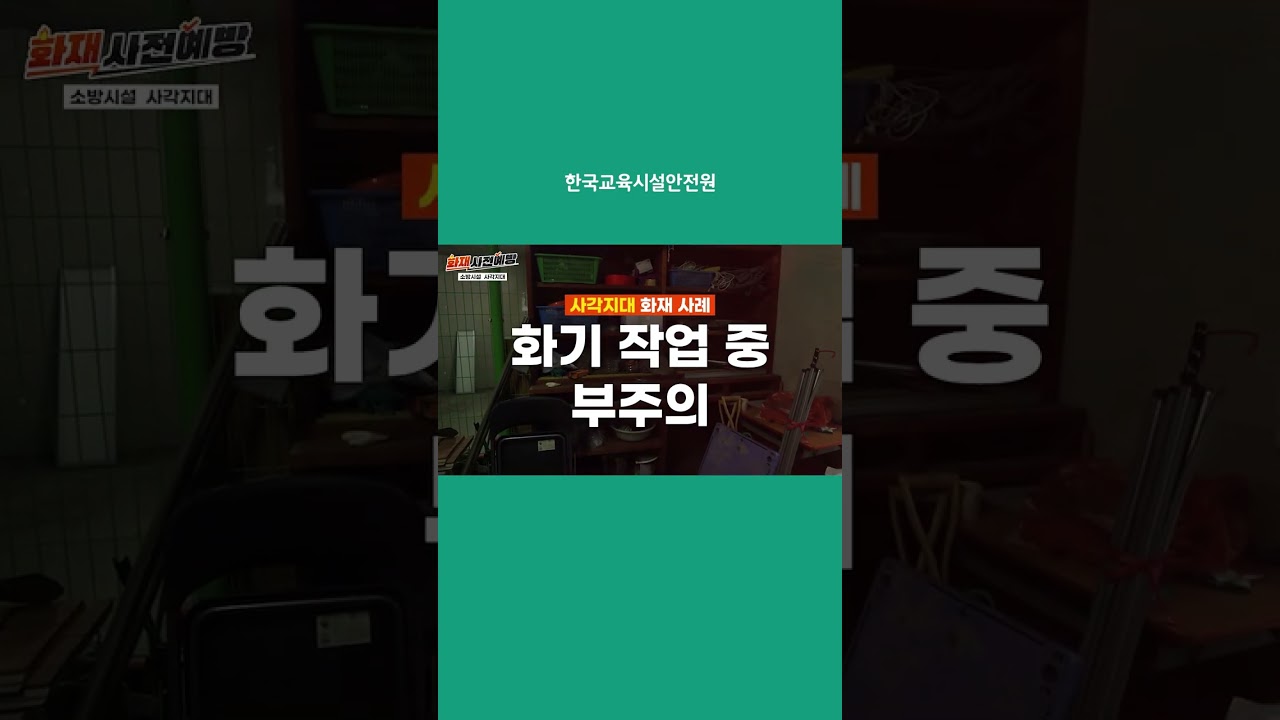 [화재 예방] 공간별 교육시설 화재 예방 - 소방시설 미설치 사각지대