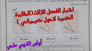 اختبار الفصل الثالث في الفيزياء للسنة الأولى ثانوي علمي حول المقاربة الكمية لتحول كيميائي