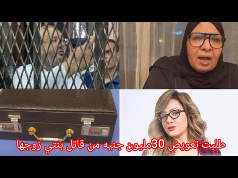 والدة شيماء جمال طلبت تعويض مدني 30مليون جنيه من المتهمين بقتل بنتي قصة بنتي هتكون مسلسل