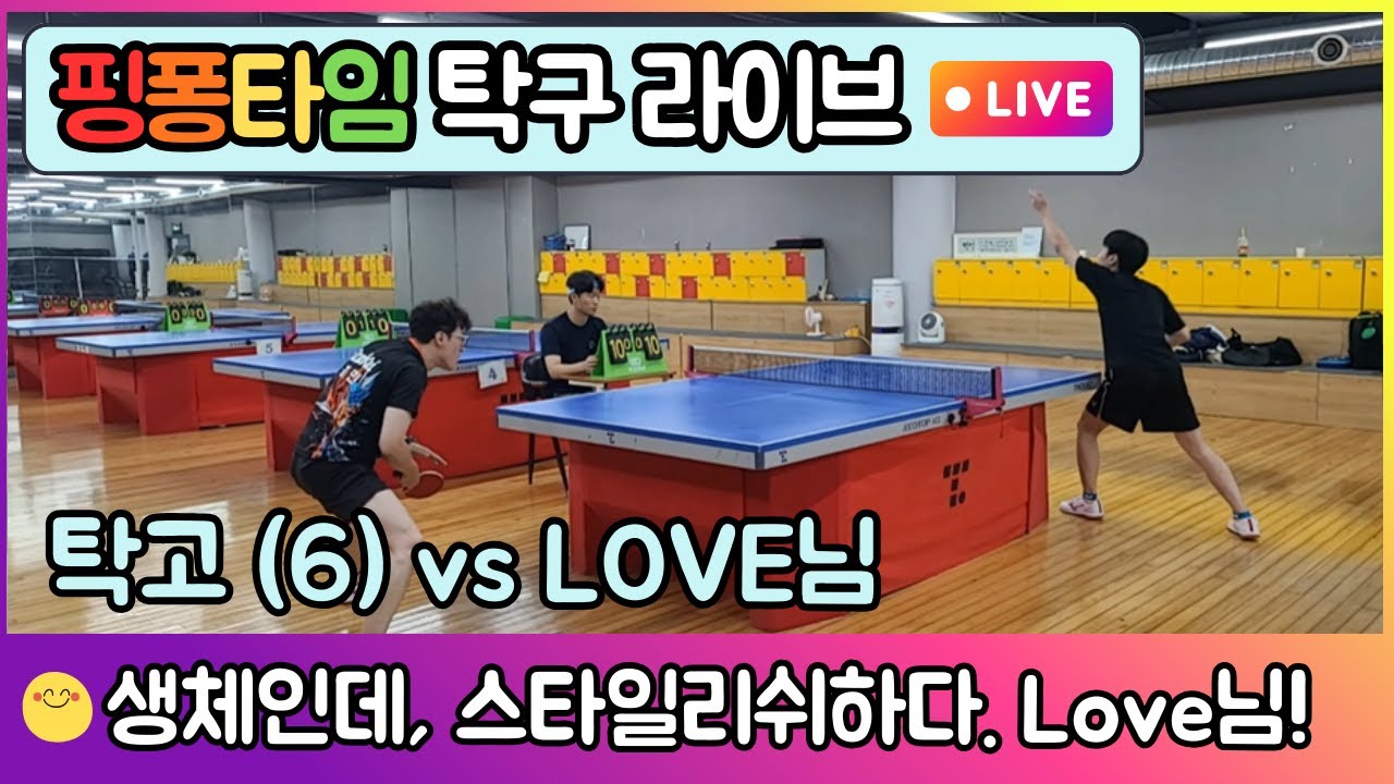 Love님(무부) vs 탁고(6부) - 생체인데 탁구 스타일 너무 멋있다 | 핑퐁타임 탁구 경기 EP.2 