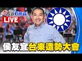 🔴侯友宜台東造勢大會！台灣再出發人民有侯康！  @ebcCTime