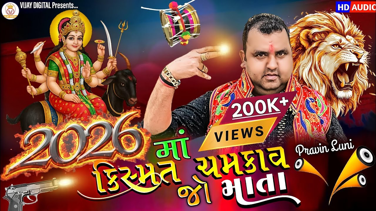 માં કિસ્મત ચમકાવજો માતા | પ્રવિણ લુણી ન્યુ રેગડી | 2026 હેપી ન્યૂ યર | નોન સ્ટોપ ડાકલા રિમિક્સ રેગડી