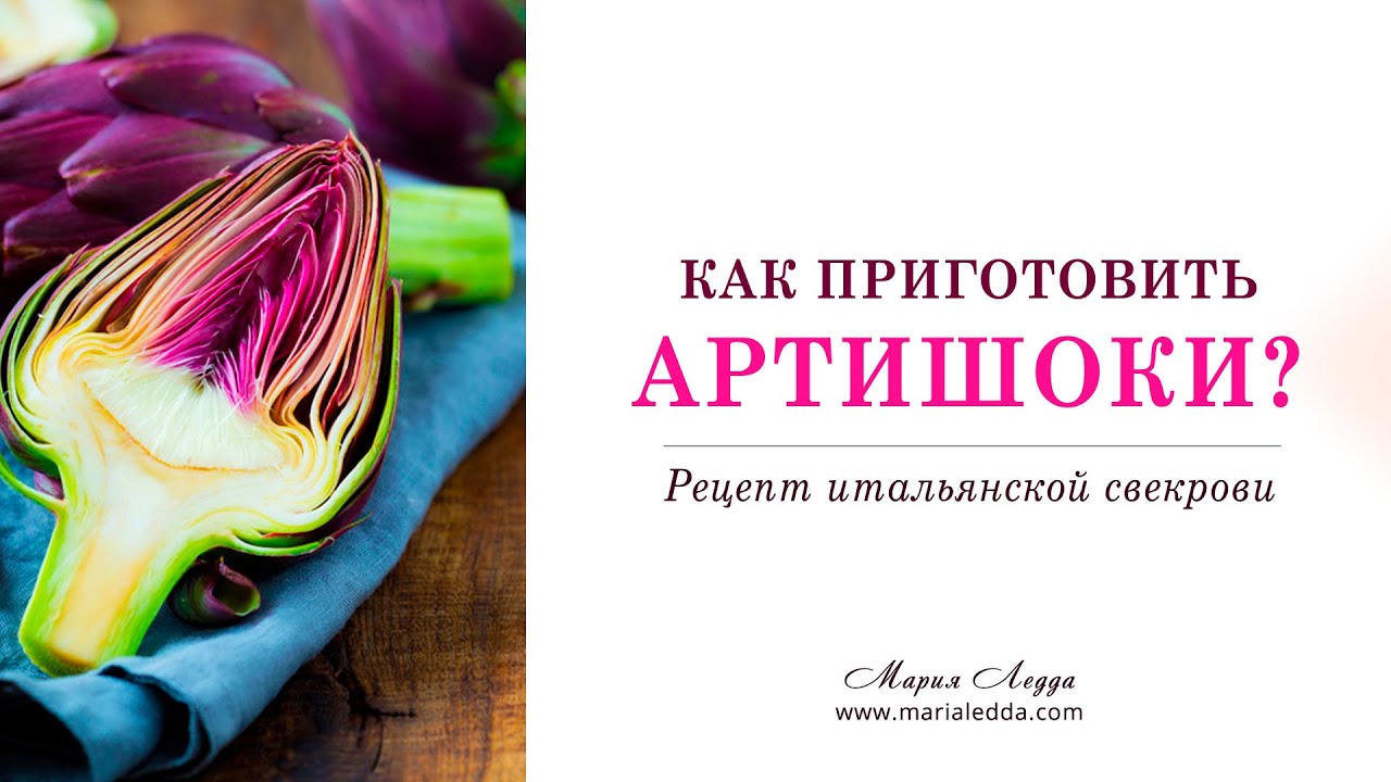Как приготовить артишоки? Артишоки "под шубой" | Carciofi gratinati.