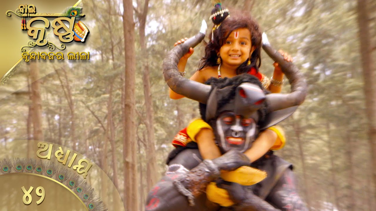 ବାଳକକୃଷ୍ଣ | Episode 42 | Baal Krishna | ବାଳକକୃଷ୍ଣଙ୍କ ଜୀବନର କାହାଣୀ | Swastik Productions India