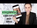 #ЛУКДЛЯРИТЫ: КОММЕНТИРУЮ ВАШИ ОБРАЗЫ!