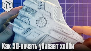 Как 3D печать убивает хобби - Посылки дедушке Спейсу