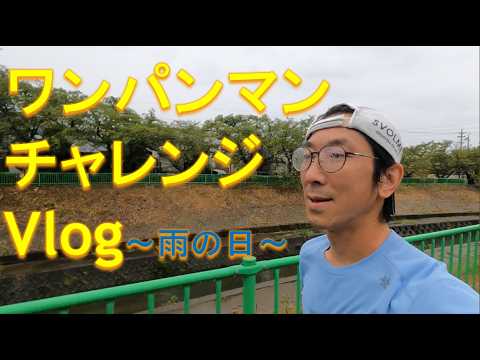 ワンパンマンチャレンジvlog～雨の日～