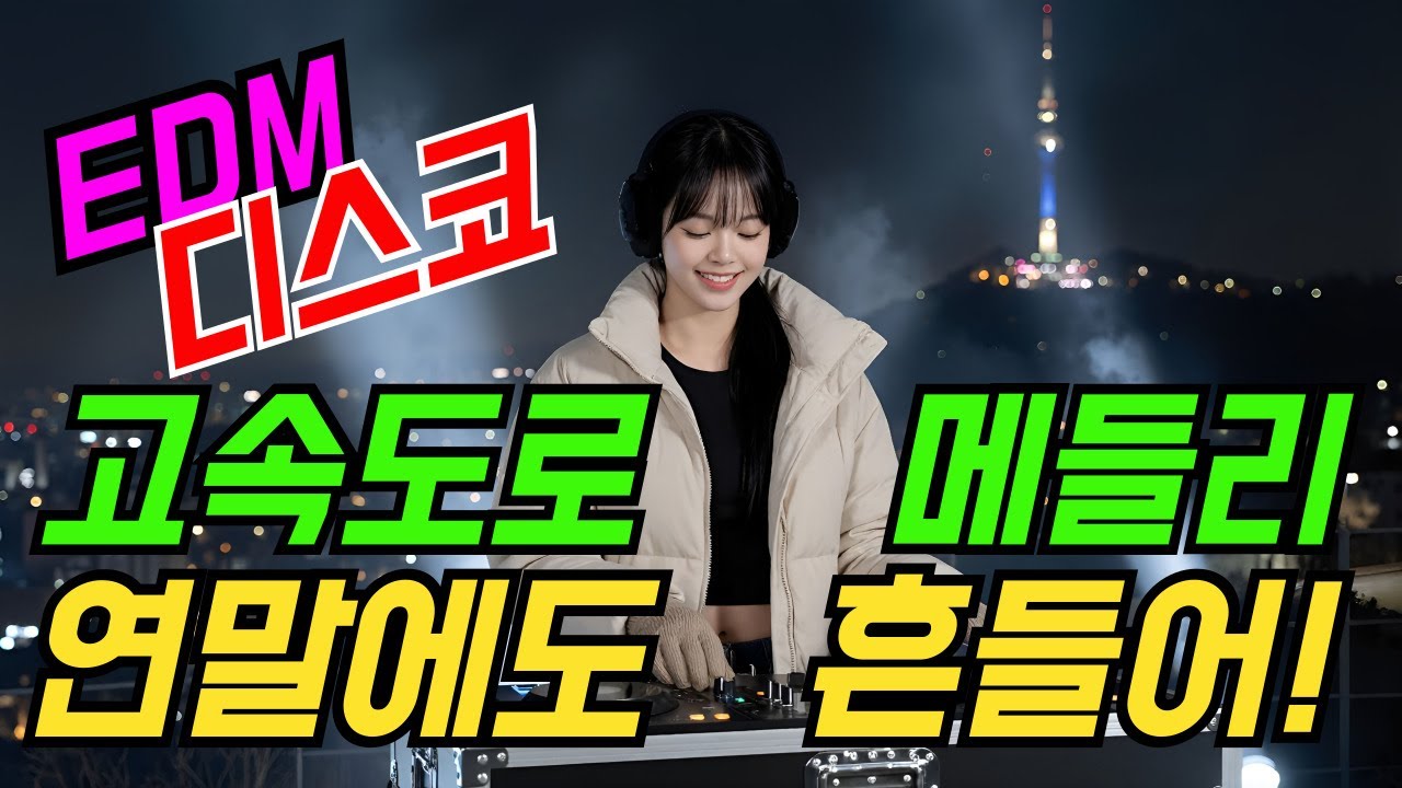 트로트리믹스 1시간 연말에도 신나는 고속도로메들리로 흔들어! | 최신트로트 | 트로트메들리