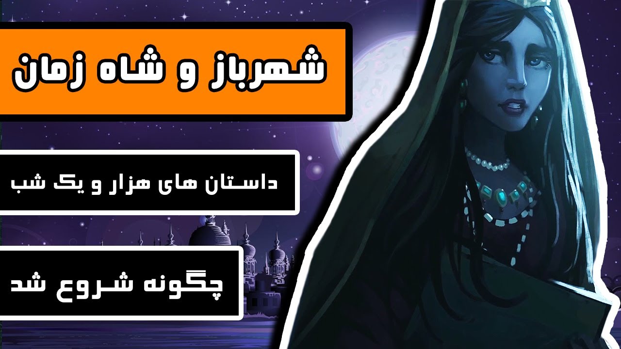 داستانهای هزار و یک شب : ماجرای شهرباز و شاه زمان