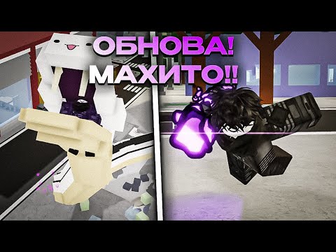 Видео: ОБНОВА! МАХИТО! НОВЫЙ СКИЛЛ МЕГУМИ! В JUJUTSU SHENANIGANS