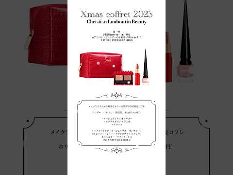 #ChristianLouboutin 👠 #christmascoffee 2023 #クリスマスコフレ