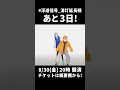 #浮遊信号_消灯延長戦 まであと3日!