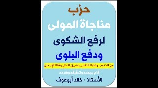 حزب مناجاة المولي لرفع الشكوى ودفع البلوى - وفيه اسم الله الأعظم .