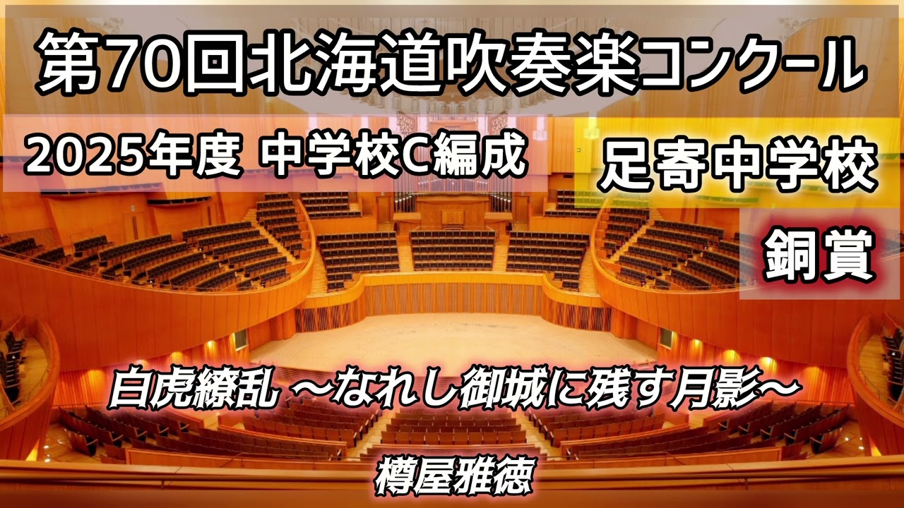 2025年 第70回 北海道吹奏楽コンクール 足寄中学校【銅賞】#吹奏楽