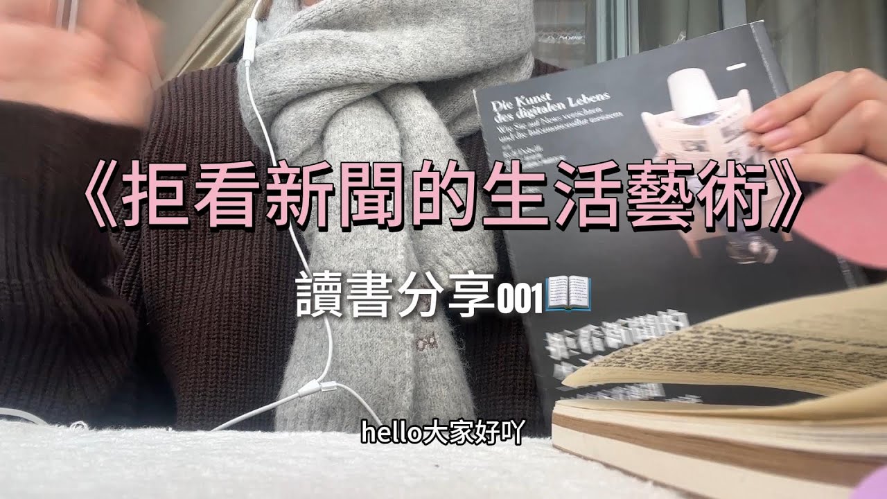 📖好書分享✨《拒看新聞的生活藝術》新聞不會讓你更清醒，只會讓你內耗焦慮！