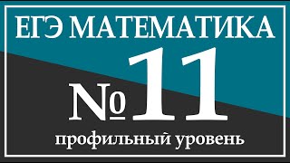 Задание 11. ЕГЭ по Математике(профильный уровень).