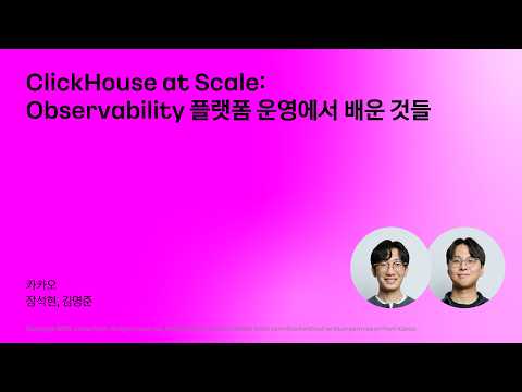 ClickHouse at Scale: Observability 플랫폼 운영에서 배운 것들 | 안정성과 인프라