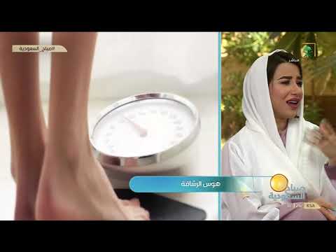 هوس الرشاقة مع الأخصائية النفسية ابتهاج العرفج