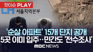 '순살 아파트' 15개 단지 공개, 5곳 이미 입주..민간도 '전수조사' - [핫이슈PLAY] MBC뉴스 2023년 8월 1일