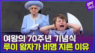 증조 할머니의 즉위 70주년 기념식을 훔친(?) 4살 루이 왕자