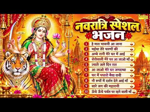 नवरात्रि स्पेशल | Nonstop Mata Ke Bhajan | Navratri Song | Top 10 Navratri Songs | Navratri Bhajan