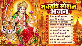 नवरात्रि स्पेशल | Nonstop Mata Ke Bhajan | Navratri Song | Top 10 Navratri Songs | Navratri Bhajan
