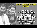 Вот что Сталин сделал со второй женой маршала Буденного!