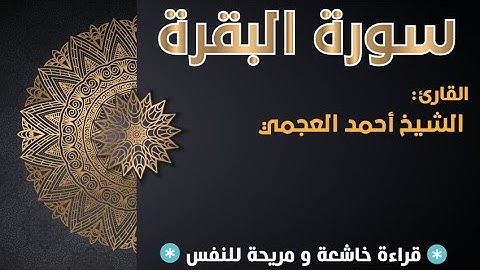 سورة البقرة كاملة / بصوت القارئ الشيخ: #احمد_العجمي #سورة_البقرة