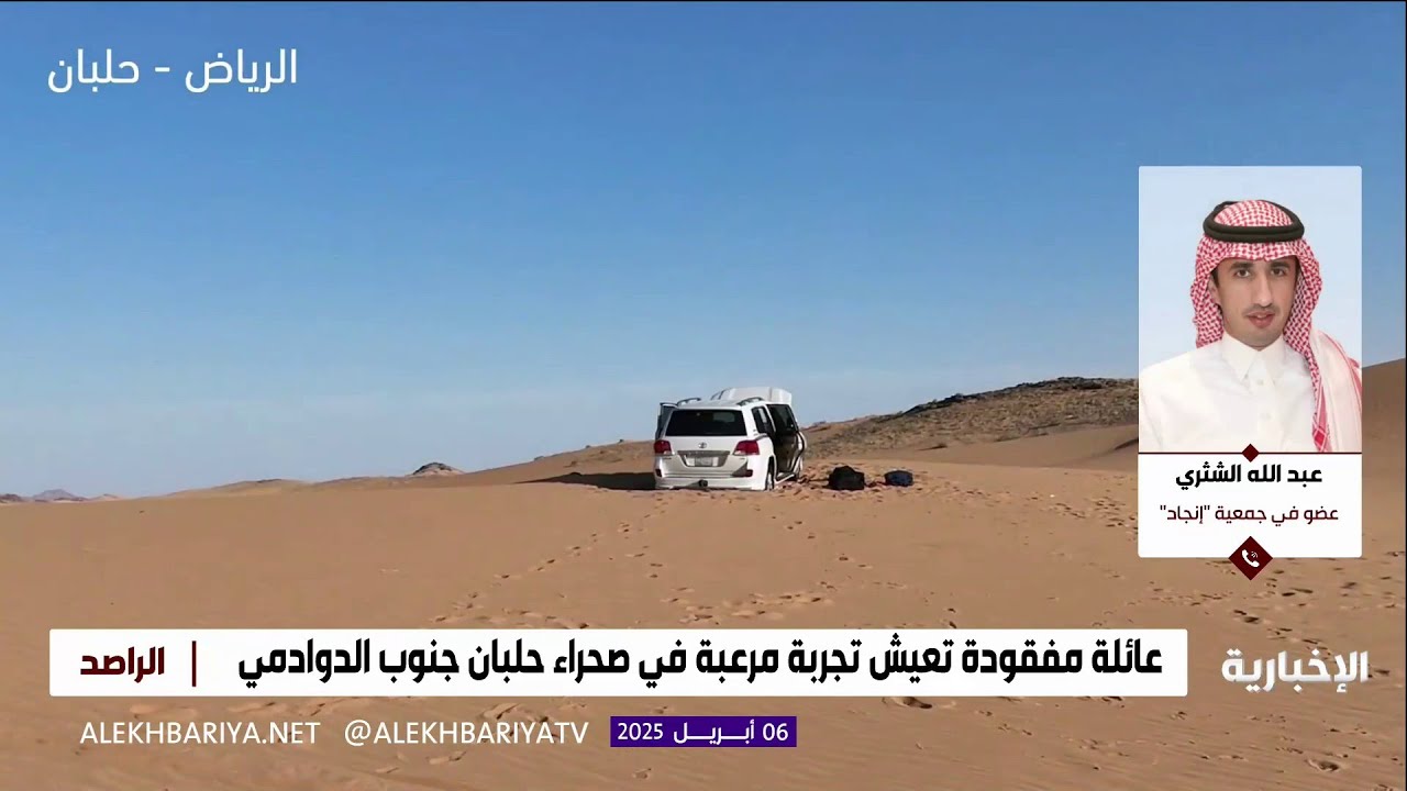 تفاصيل إنقاذ العائلة المفقودة في صحراء حلبان