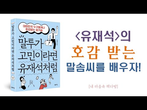 말투가 고민이라면 유재석처럼 I 오디오북 I 잠 잘 때 듣는 I 책 읽어주는 I 오디오북ASMR I 책ASMR I ASMR