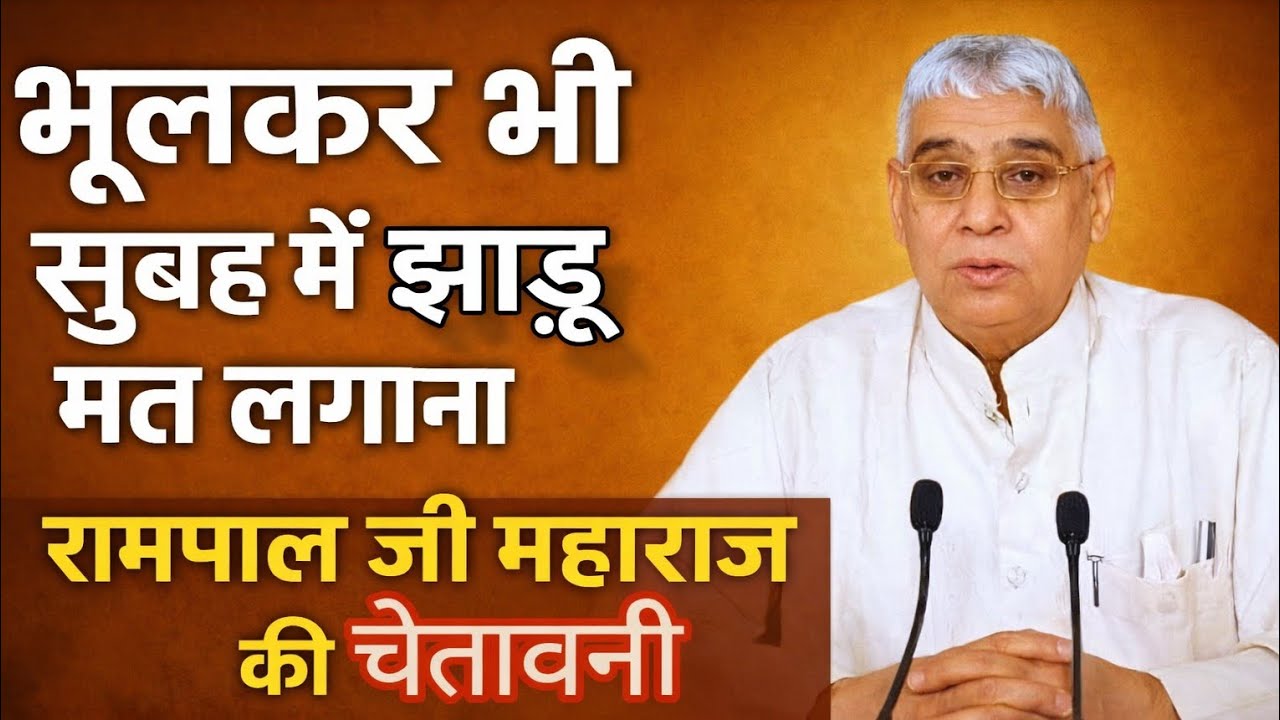भूलकर भी सुबह में झाड़ू मत लगाना! 😱 रामपाल जी महाराज की गुप्त चेतावनी | क्या बदल जाएगी आपकी किस्मत?