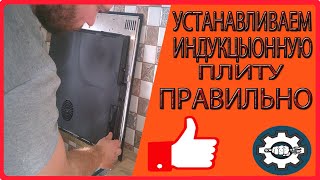 КАК ПОДКЛЮЧИТЬ ИНДУКЦИОННУЮ ПЛИТУ ПРАВИЛЬНО