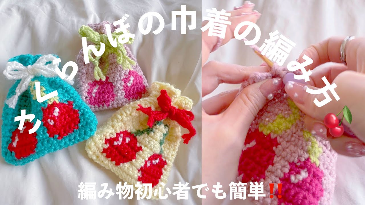編み物】ドット絵のさくらんぼ巾着の編み方🍒🧶 - YouTube