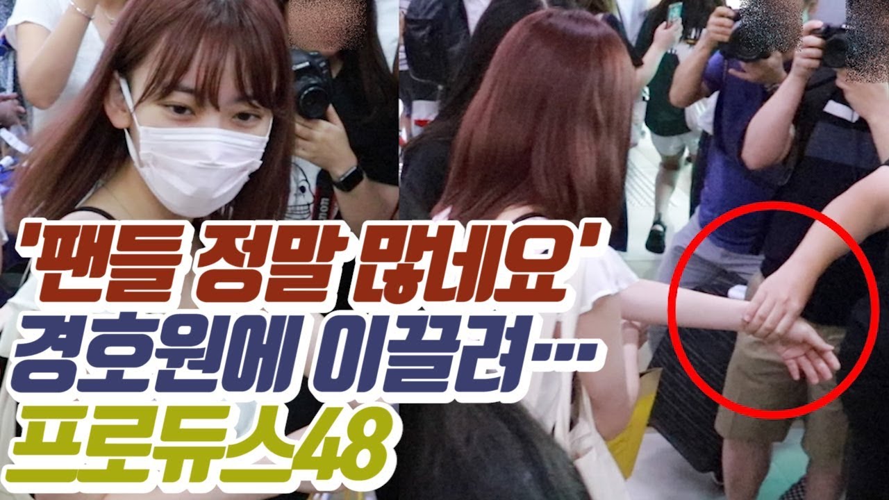 【M+현장】 '경호원에 이끌려'…'프로듀스48', 日 일정 마치고 입국 PRODUCE48 arrived at Gimpo Airportㅣ20180803