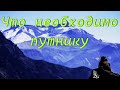 "Что необходимо путнику" Свиридченко Ю.В.