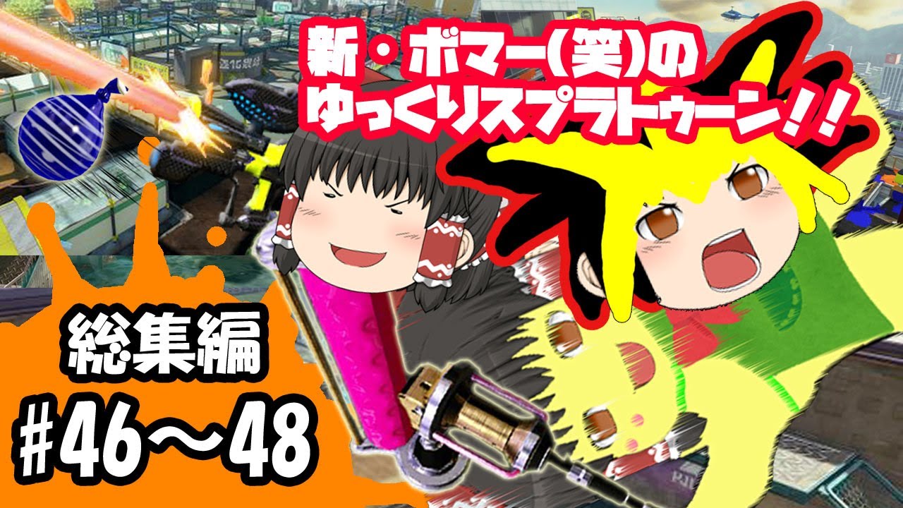 【ゆっくり実況】新・ボマー(笑)のゆっくりスプラトゥーン！総集編　#46～48