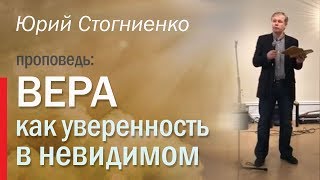 Вера, как уверенность в невидимом | Проповедь о вере Юрия Стогниенко | Стокгольм